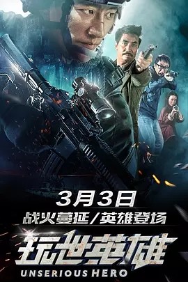 [BT下载] 《玩世英雄》