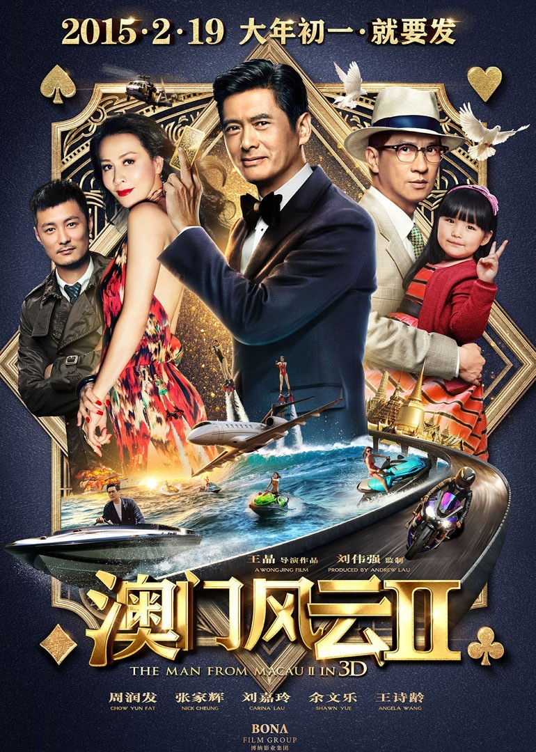 [BT下载] 《澳门风云2》