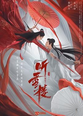 [BT下载][听雪楼][56集全]