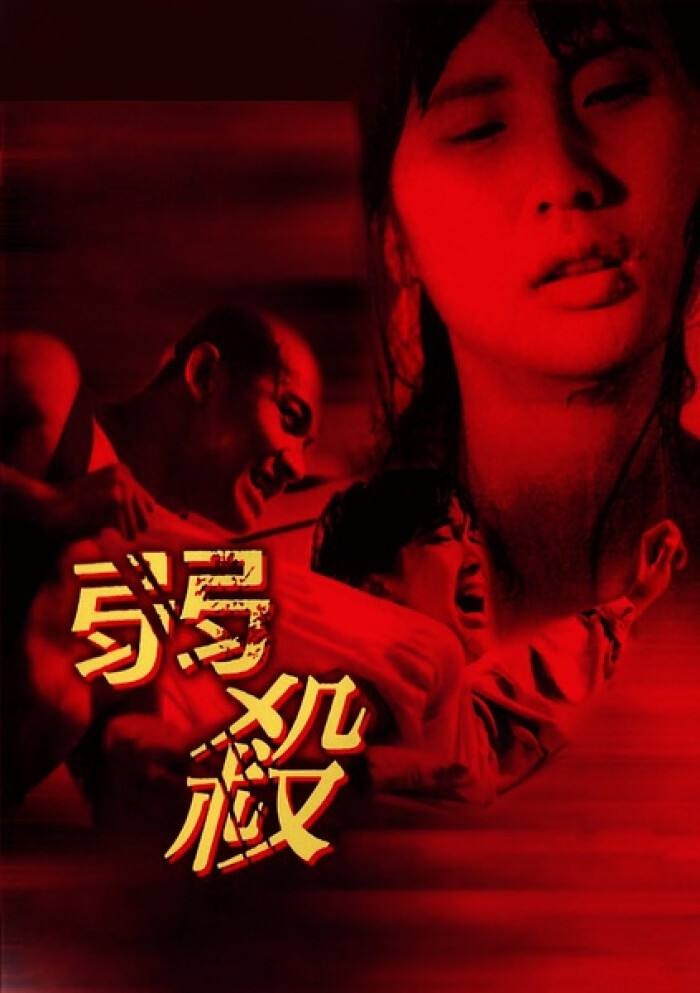 [BT下载] 《弱杀》