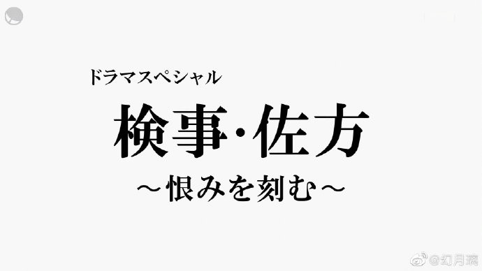 [BT下载][检察官・佐方 ～将仇恨铭刻在心～ SP][全01集][日语中字]