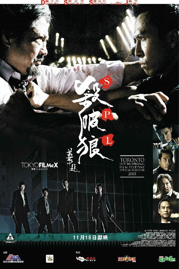 [BT下载] 《杀破狼2005》