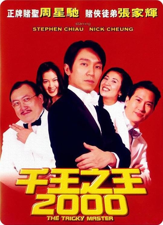 [BT下载] 《千王之王2000》