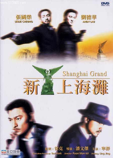 [BT下载] 《新上海滩1996》